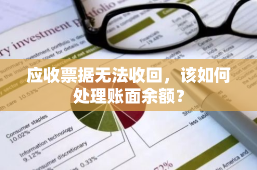 应收票据无法收回，该如何处理账面余额？