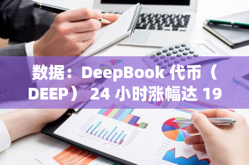 数据：DeepBook 代币（DEEP） 24 小时涨幅达 190.93%