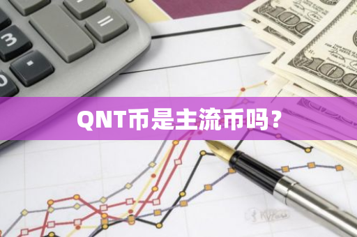 QNT币是主流币吗？