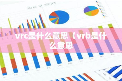 vrc是什么意思（vrb是什么意思