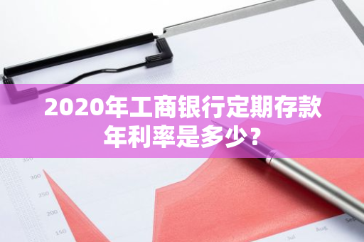 2020年工商银行定期存款年利率是多少？