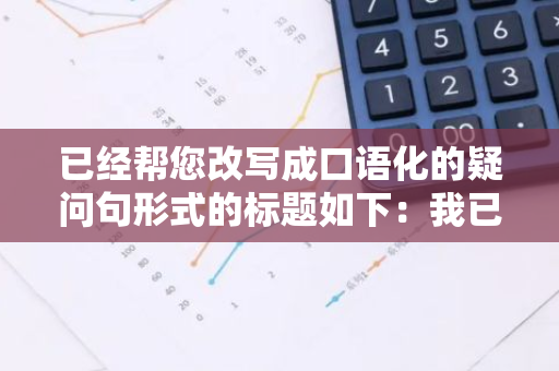 已经帮您改写成口语化的疑问句形式的标题如下：我已经有社保了，还需要购买商业保险吗？