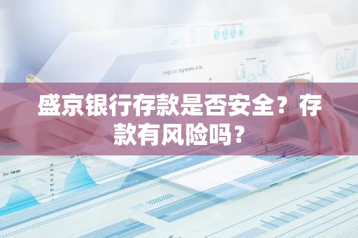 盛京银行存款是否安全？存款有风险吗？