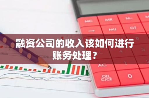 融资公司的收入该如何进行账务处理？