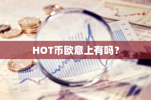 HOT币欧意上有吗？