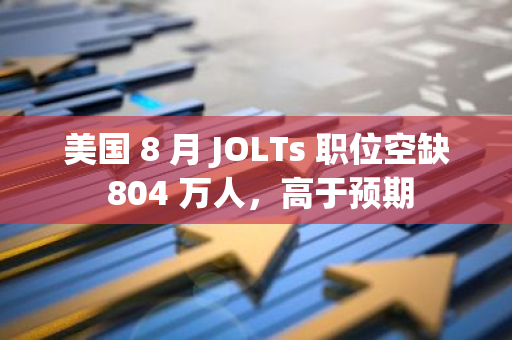 美国 8 月 JOLTs 职位空缺 804 万人，高于预期