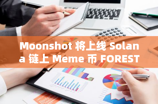 Moonshot 将上线 Solana 链上 Meme 币 FOREST 和 CATGF