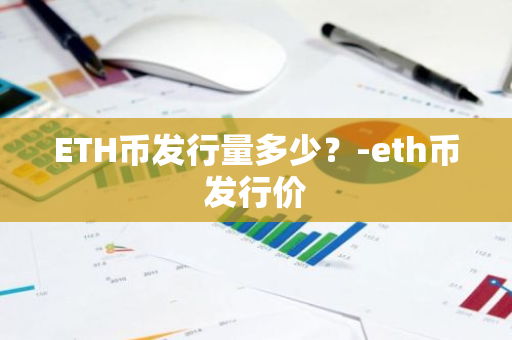 ETH币发行量多少？-eth币发行价