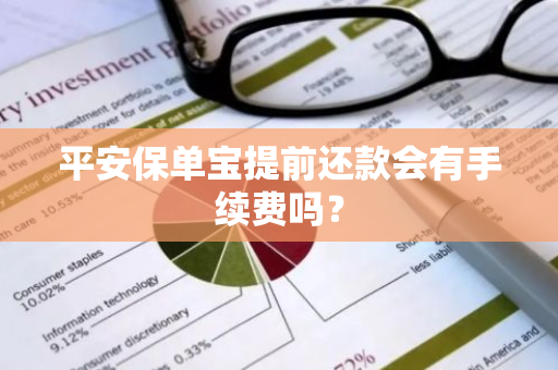 平安保单宝提前还款会有手续费吗？