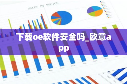 下载oe软件安全吗_欧意app