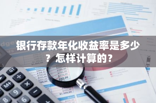 银行存款年化收益率是多少？怎样计算的？