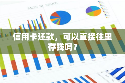 信用卡还款，可以直接往里存钱吗？