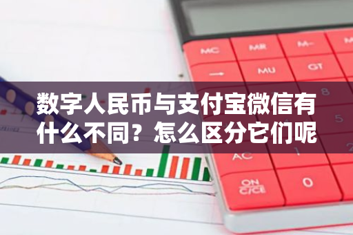 数字人民币与支付宝微信有什么不同？怎么区分它们呢？