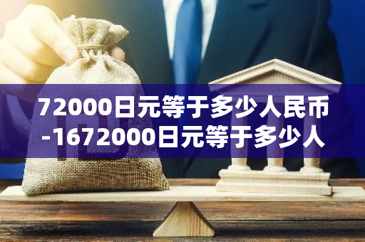 72000日元等于多少人民币-1672000日元等于多少人民币