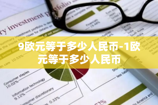 9欧元等于多少人民币-1欧元等于多少人民币