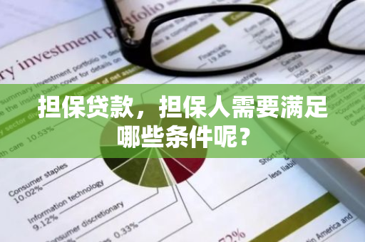 担保贷款，担保人需要满足哪些条件呢？