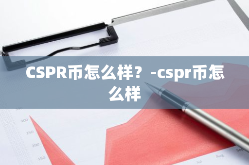 CSPR币怎么样？-cspr币怎么样