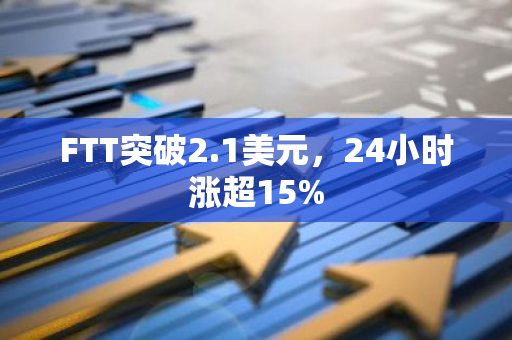 FTT突破2.1美元，24小时涨超15%