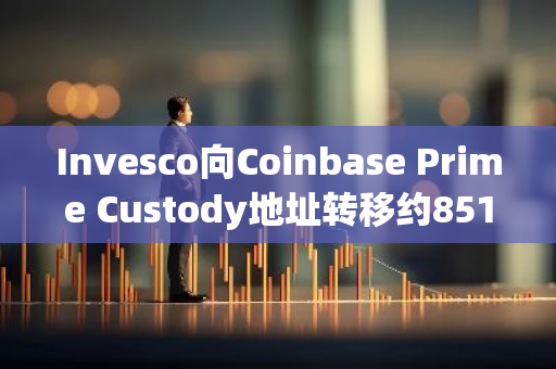 Invesco向Coinbase Prime Custody地址转移约851枚BTC，价值5257万美元