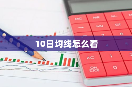 10日均线怎么看