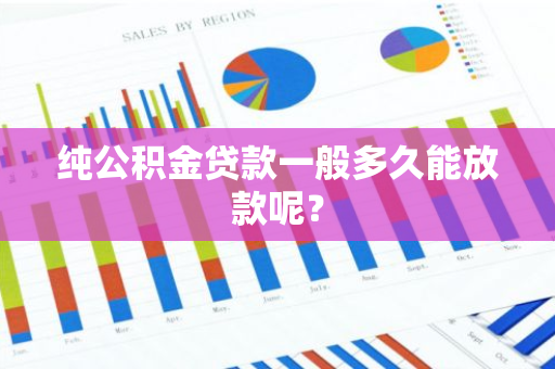 纯公积金贷款一般多久能放款呢？