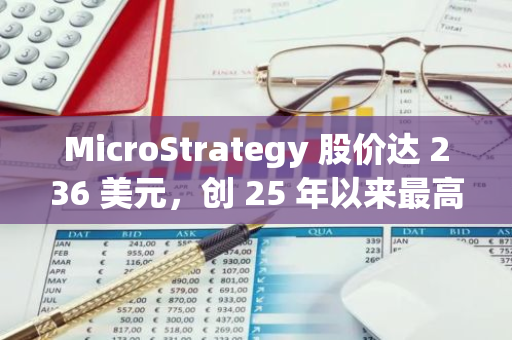 MicroStrategy 股价达 236 美元，创 25 年以来最高水平