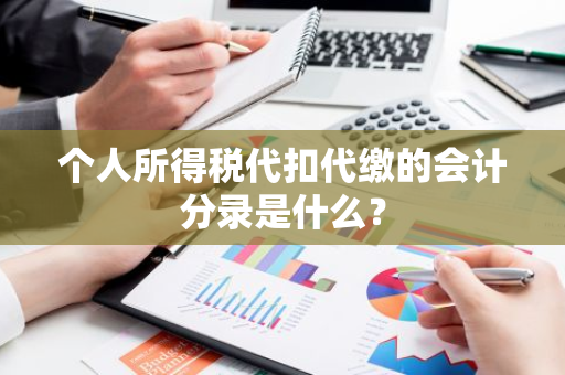 个人所得税代扣代缴的会计分录是什么？