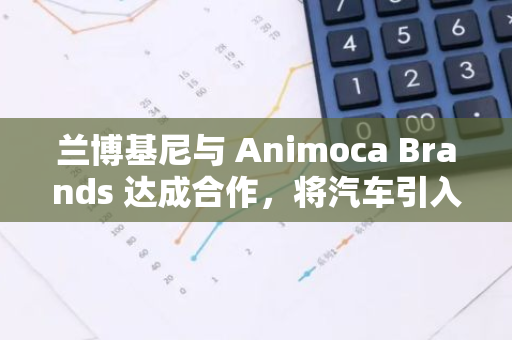 兰博基尼与 Animoca Brands 达成合作，将汽车引入 Web3 游戏