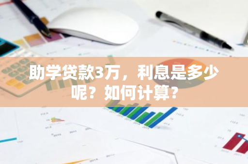 助学贷款3万，利息是多少呢？如何计算？