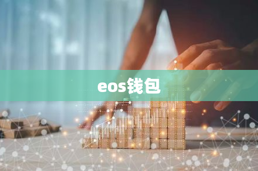 eos钱包