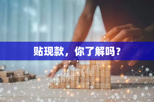 贴现款，你了解吗？