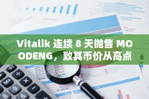 Vitalik 连续 8 天抛售 MOODENG，致其币价从高点下跌 72%