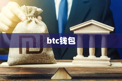 btc钱包