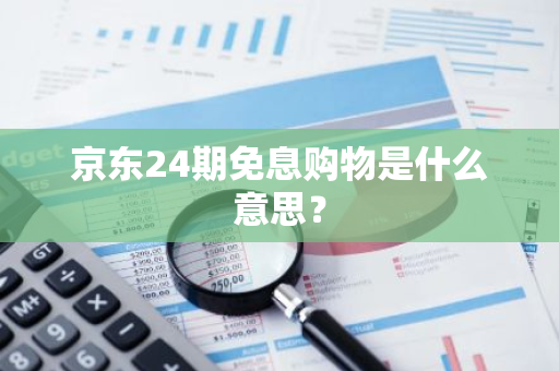 京东24期免息购物是什么意思？