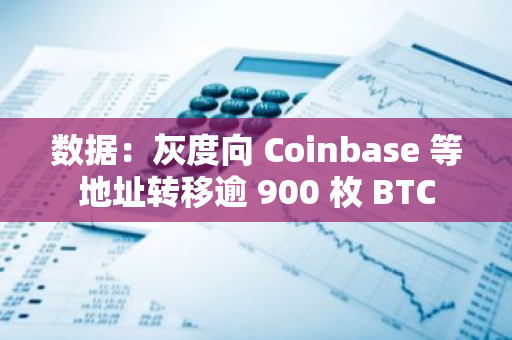 数据：灰度向 Coinbase 等地址转移逾 900 枚 BTC