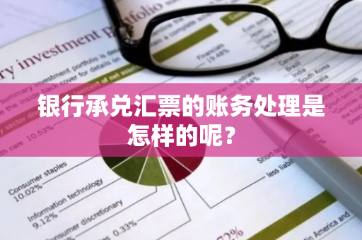 银行承兑汇票的账务处理是怎样的呢？