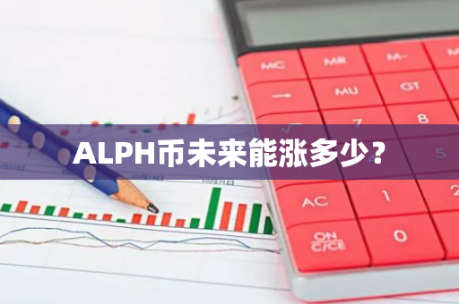 ALPH币未来能涨多少？