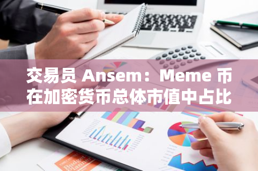 交易员 Ansem：Meme 币在加密货币总体市值中占比仅 2.5%，仍有发展潜力