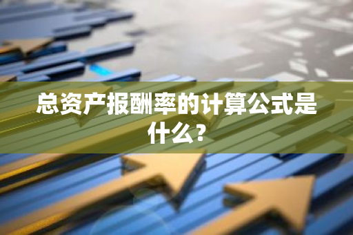 总资产报酬率的计算公式是什么？