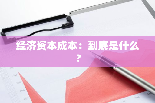 经济资本成本：到底是什么？