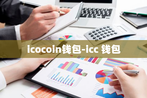 icocoin钱包-icc 钱包