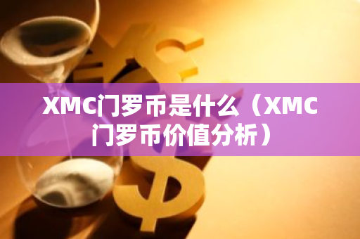 XMC门罗币是什么（XMC门罗币价值分析）