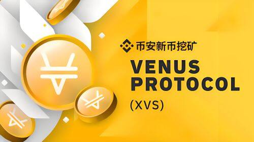 什么Venus(XVS)币