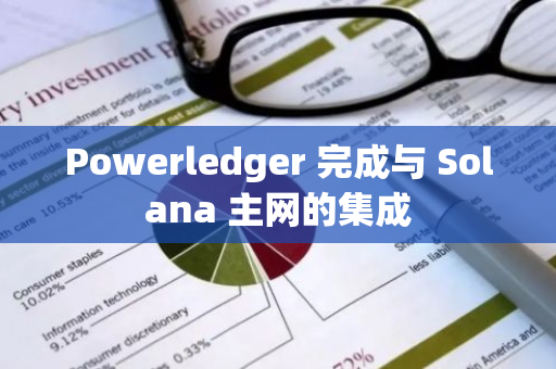 Powerledger 完成与 Solana 主网的集成