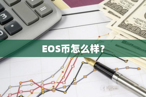 EOS币怎么样？