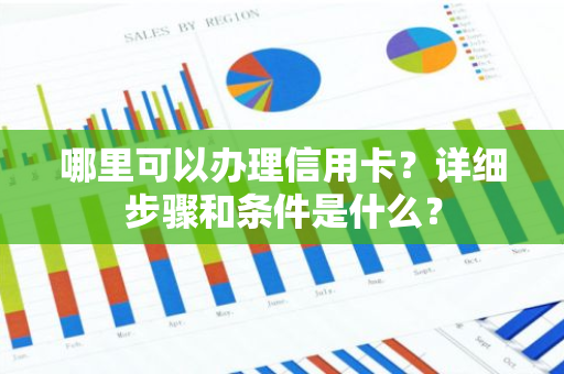 哪里可以办理信用卡？详细步骤和条件是什么？