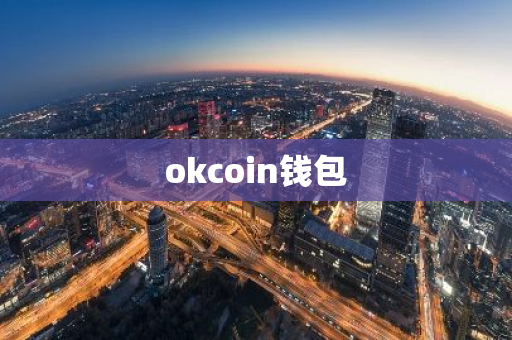 okcoin钱包