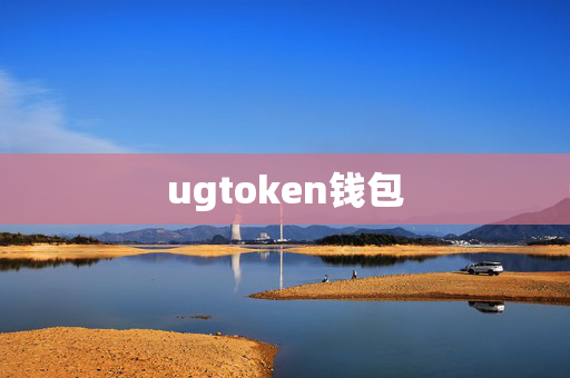 ugtoken钱包