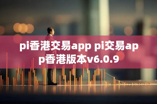 pi香港交易app pi交易app香港版本v6.0.9