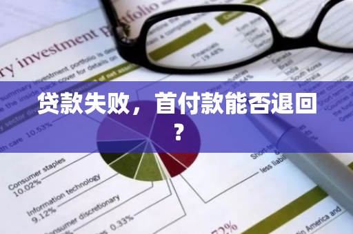 贷款失败，首付款能否退回？